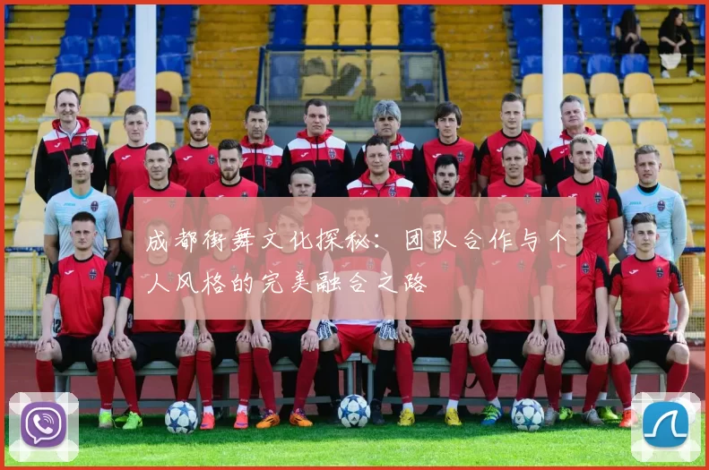 成都街舞文化探秘:团队合作与个人风格的完美融合之路