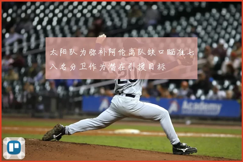 太阳队为弥补阿伦离队缺口瞄准七八名分卫作为潜在引援目标