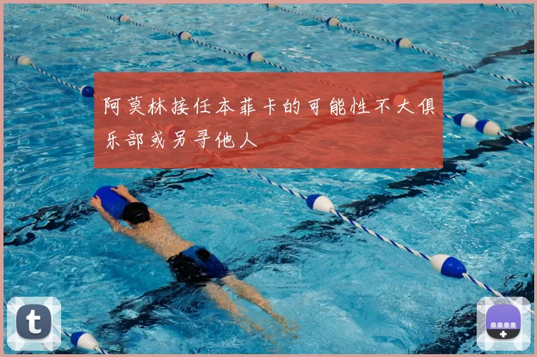阿莫林接任本菲卡的可能性不大俱乐部或另寻他人