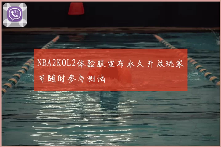 NBA2KOL2体验服宣布永久开放玩家可随时参与测试
