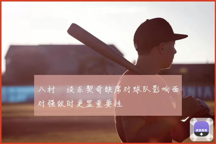 八村塁谈东契奇缺席对球队影响面对强敌时更显重要性