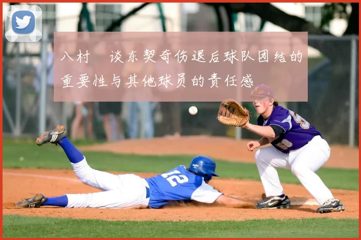 八村塁谈东契奇伤退后球队团结的重要性与其他球员的责任感