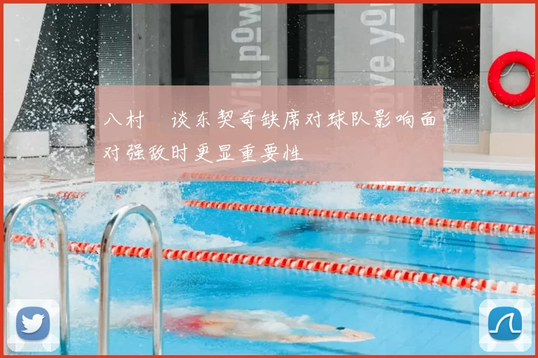 八村塁谈东契奇缺席对球队影响面对强敌时更显重要性