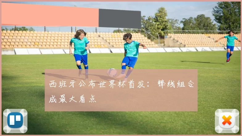 西班牙公布世界杯首发：锋线组合成最大看点