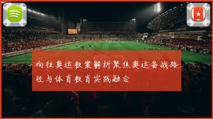 向往奥运教案解析聚焦奥运备战路径与体育教育实践融合