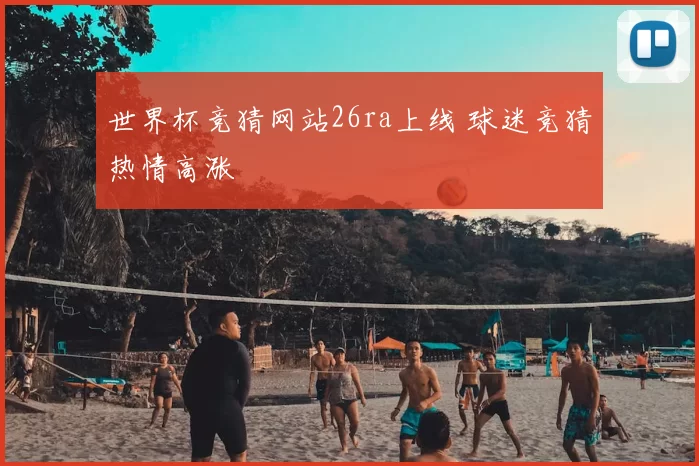 世界杯竞猜网站26ra上线 球迷竞猜热情高涨