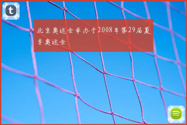 北京奥运会举办于2008年第29届夏季奥运会