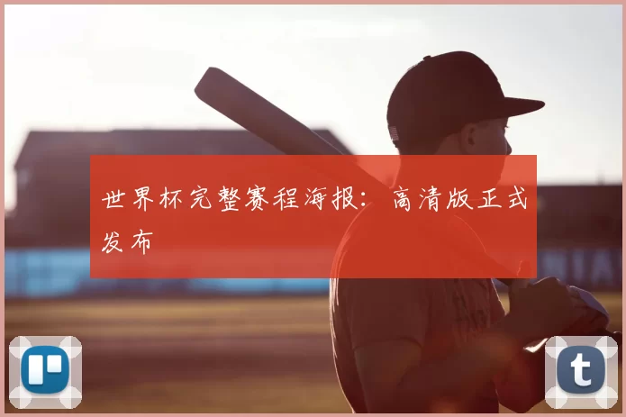 世界杯完整赛程海报：高清版正式发布