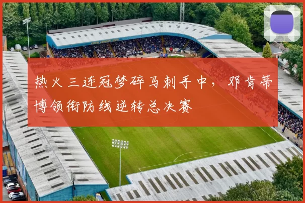 热火三连冠梦碎马刺手中，邓肯蒂博领衔防线逆转总决赛