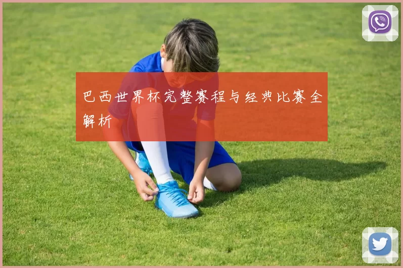 巴西世界杯完整赛程与经典比赛全解析