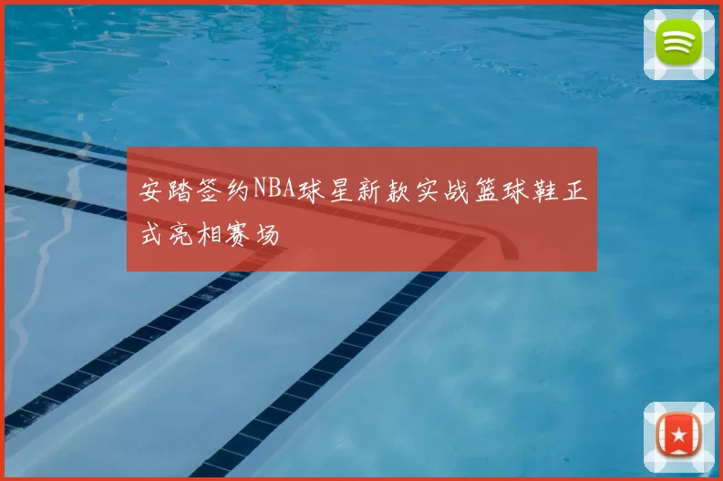 安踏签约NBA球星新款实战篮球鞋正式亮相赛场