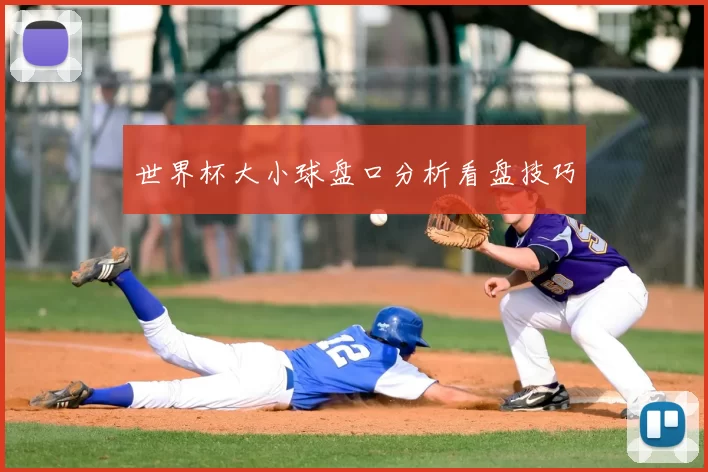 世界杯大小球盘口分析看盘技巧