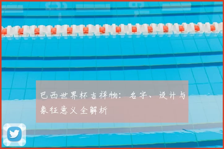 巴西世界杯吉祥物：名字、设计与象征意义全解析