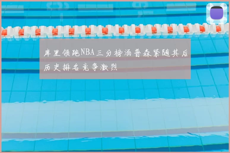 库里领跑NBA三分榜汤普森紧随其后历史排名竞争激烈