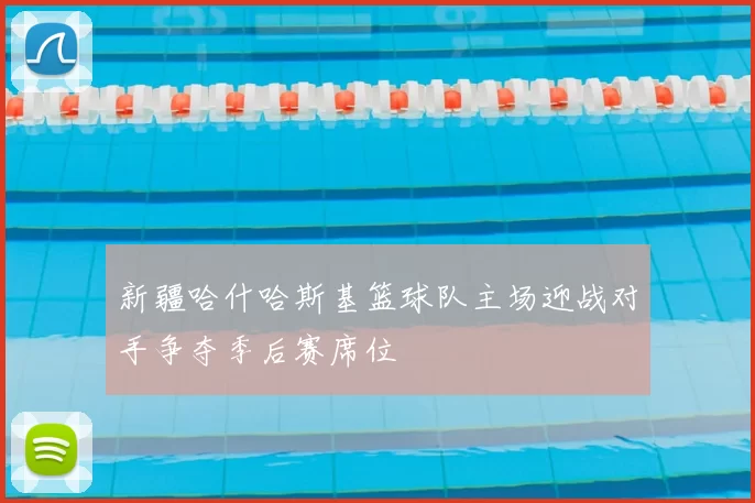 新疆哈什哈斯基篮球队主场迎战对手争夺季后赛席位