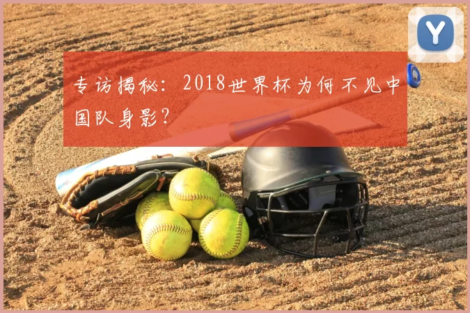专访揭秘：2018世界杯为何不见中国队身影？