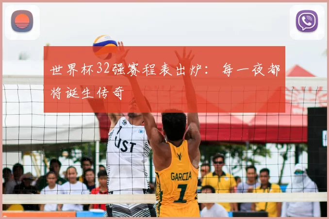 世界杯32强赛程表出炉:每一夜都将诞生传奇