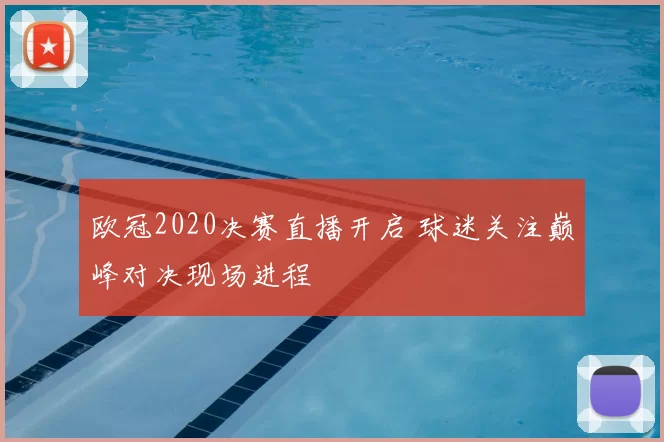 欧冠2020决赛直播开启 球迷关注巅峰对决现场进程