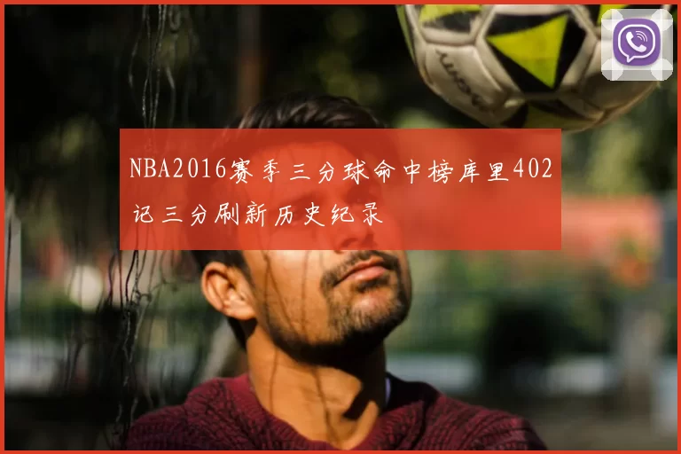 NBA2016赛季三分球命中榜库里402记三分刷新历史纪录