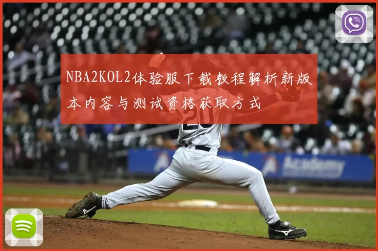 NBA2KOL2体验服下载教程解析新版本内容与测试资格获取方式