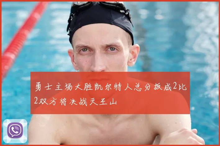 勇士主场大胜凯尔特人总分扳成2比2双方将决战天王山
