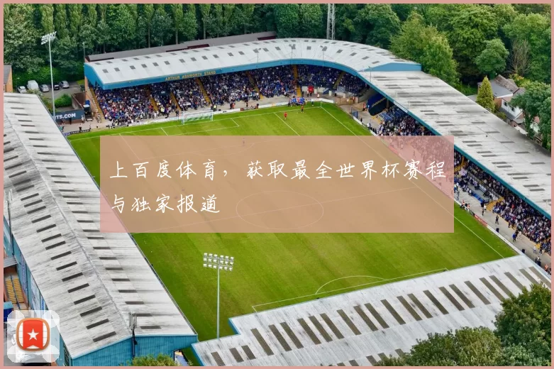上百度体育，获取最全世界杯赛程与独家报道