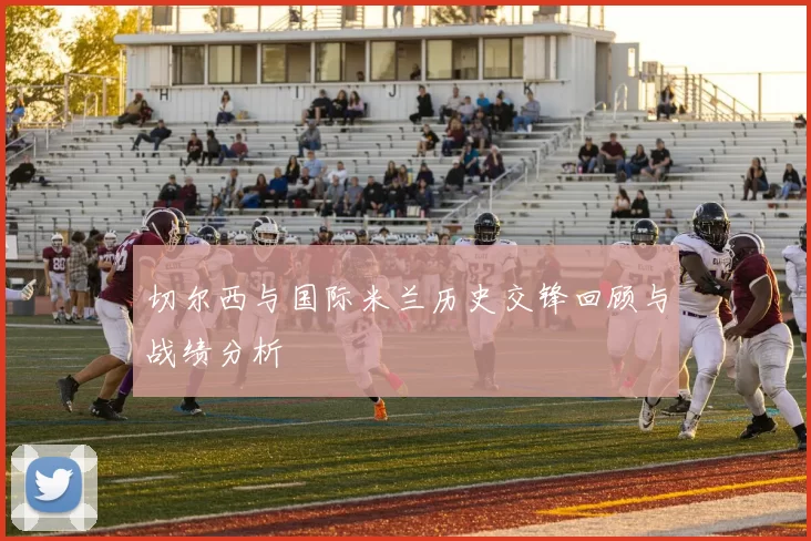 切尔西与国际米兰历史交锋回顾与战绩分析