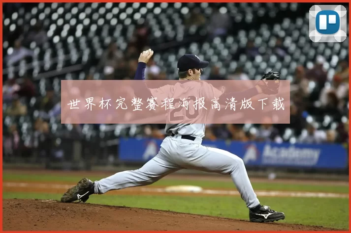 世界杯完整赛程海报高清版下载