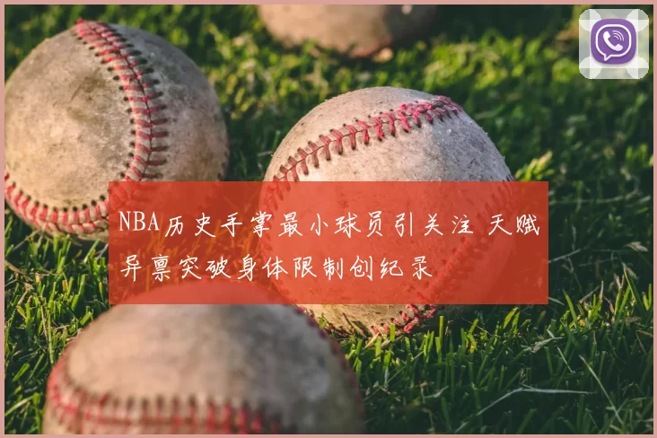 NBA历史手掌最小球员引关注 天赋异禀突破身体限制创纪录