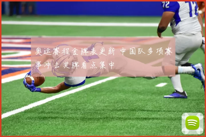 奥运赛程金牌表更新 中国队多项赛事冲击奖牌看点集中
