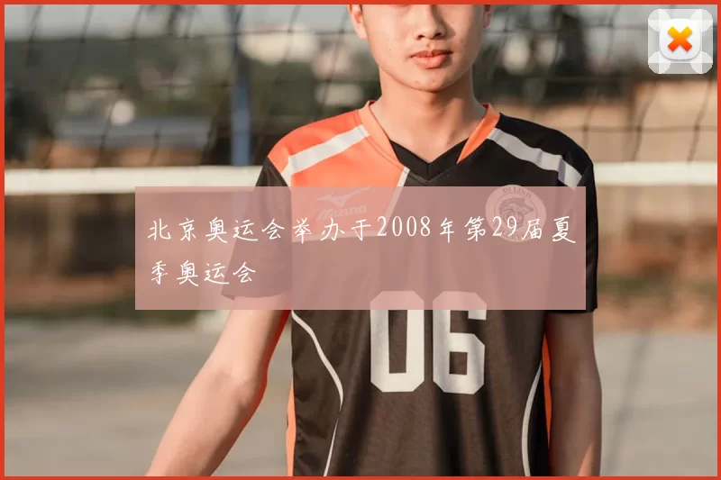北京奥运会举办于2008年第29届夏季奥运会