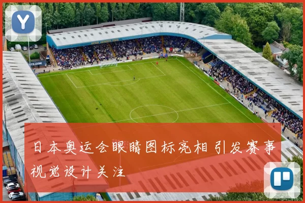 日本奥运会眼睛图标亮相 引发赛事视觉设计关注