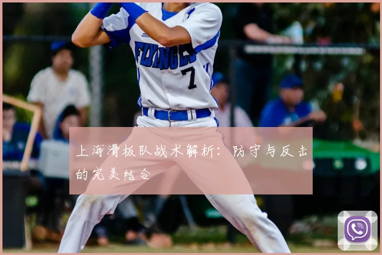 上海滑板队战术解析：防守与反击的完美结合
