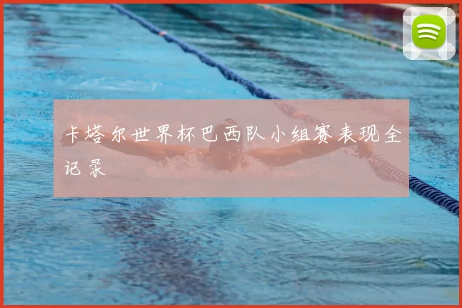 卡塔尔世界杯巴西队小组赛表现全记录