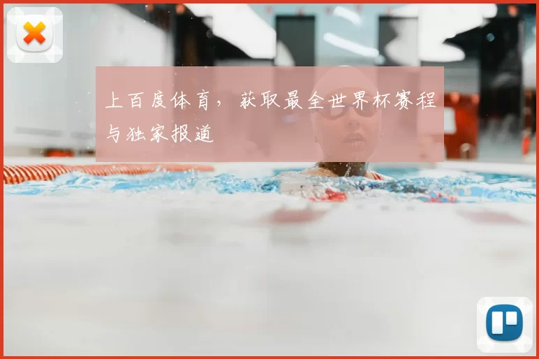 上百度体育,获取最全世界杯赛程与独家报道