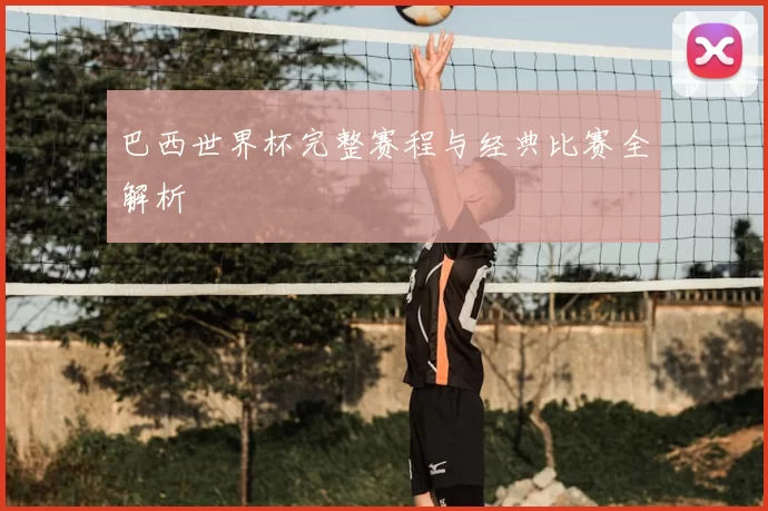 巴西世界杯完整赛程与经典比赛全解析