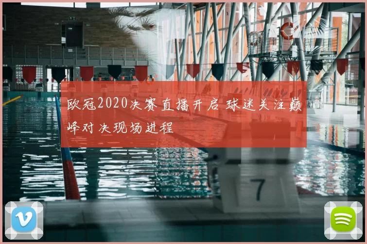 欧冠2020决赛直播开启 球迷关注巅峰对决现场进程