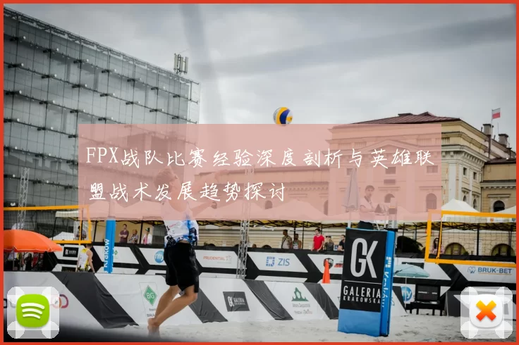 FPX战队比赛经验深度剖析与英雄联盟战术发展趋势探讨