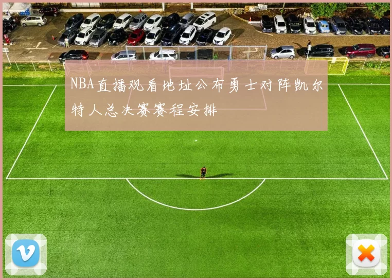 NBA直播观看地址公布勇士对阵凯尔特人总决赛赛程安排