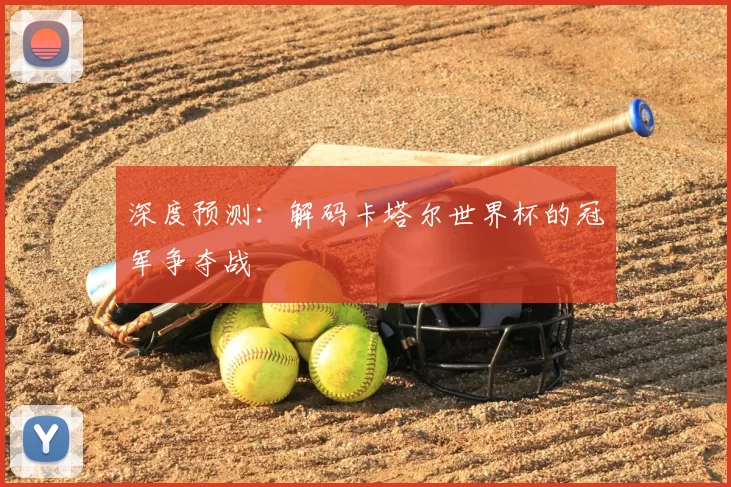 深度预测：解码卡塔尔世界杯的冠军争夺战