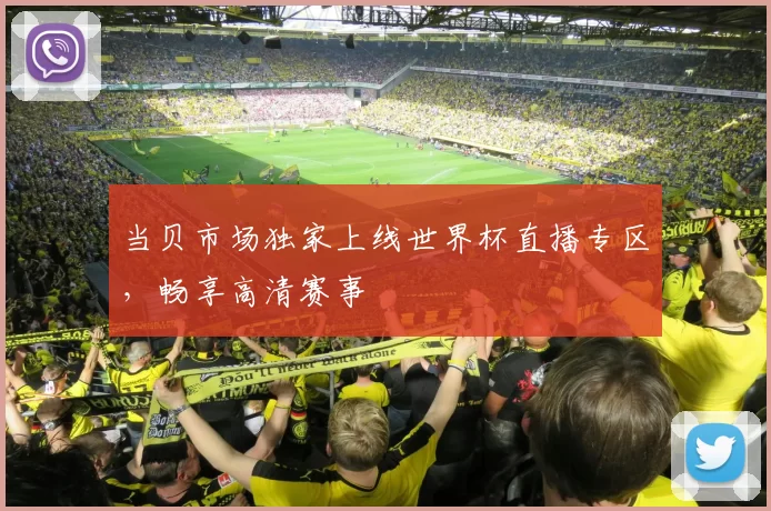 当贝市场独家上线世界杯直播专区,畅享高清赛事
