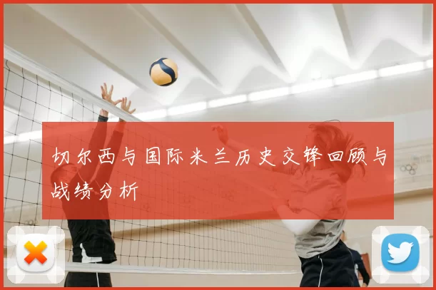 切尔西与国际米兰历史交锋回顾与战绩分析