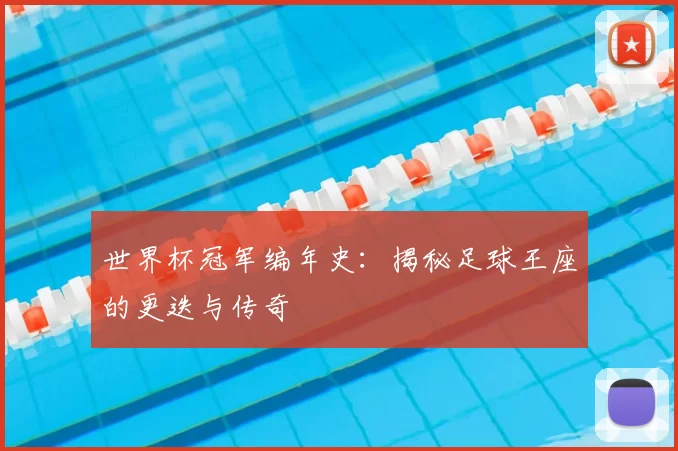 世界杯冠军编年史：揭秘足球王座的更迭与传奇