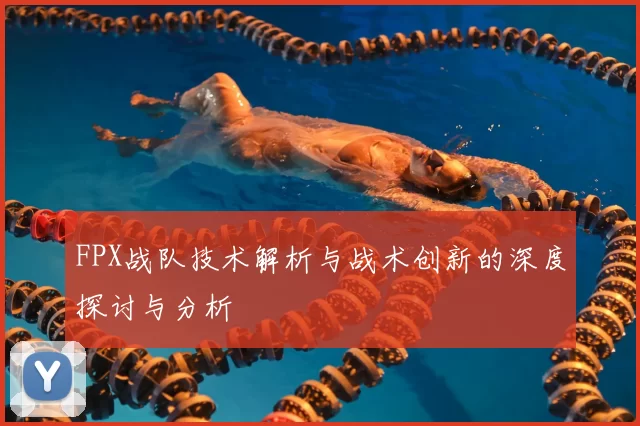 FPX战队技术解析与战术创新的深度探讨与分析
