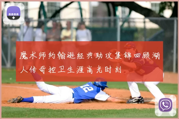 魔术师约翰逊经典助攻集锦回顾湖人传奇控卫生涯高光时刻