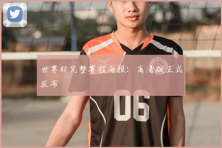 世界杯完整赛程海报:高清版正式发布