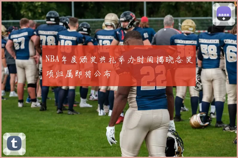 NBA年度颁奖典礼举办时间揭晓各奖项归属即将公布