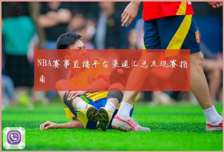 NBA赛事直播平台渠道汇总及观赛指南