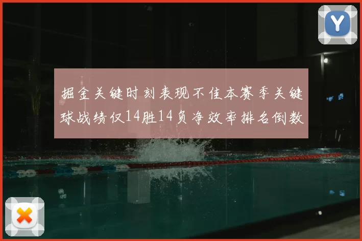 掘金关键时刻表现不佳本赛季关键球战绩仅14胜14负净效率排名倒数第六
