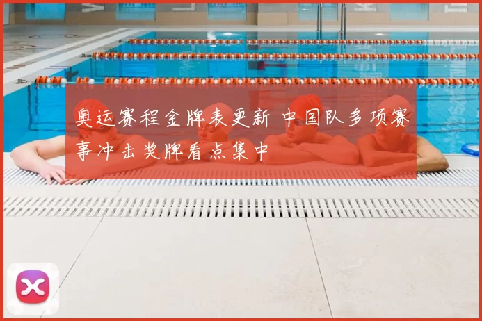 奥运赛程金牌表更新 中国队多项赛事冲击奖牌看点集中